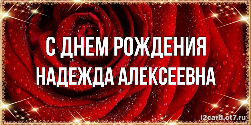 Картинка С днем рождения, Надежда Алексеевна