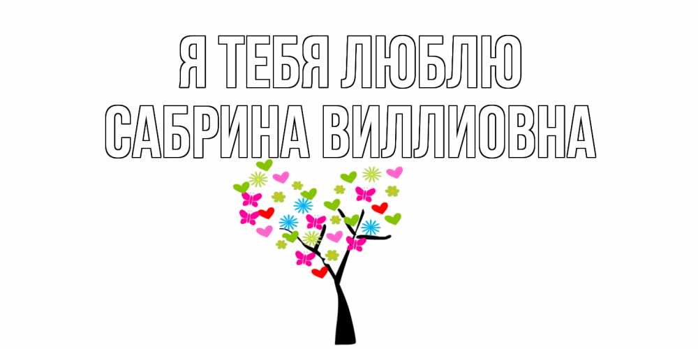 Открытка на каждый день с именем, Сабрина-Виллиовна Я тебя люблю Дерево, бабочки Прикольная открытка с пожеланием онлайн скачать бесплатно 