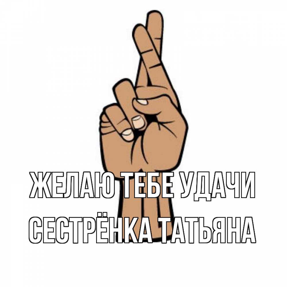 Картинка Желаю тебе удачи, Сестрёнка Татьяна