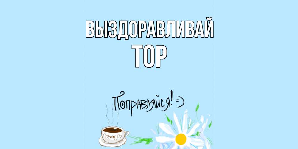 Катя Выздоравливай Картинки