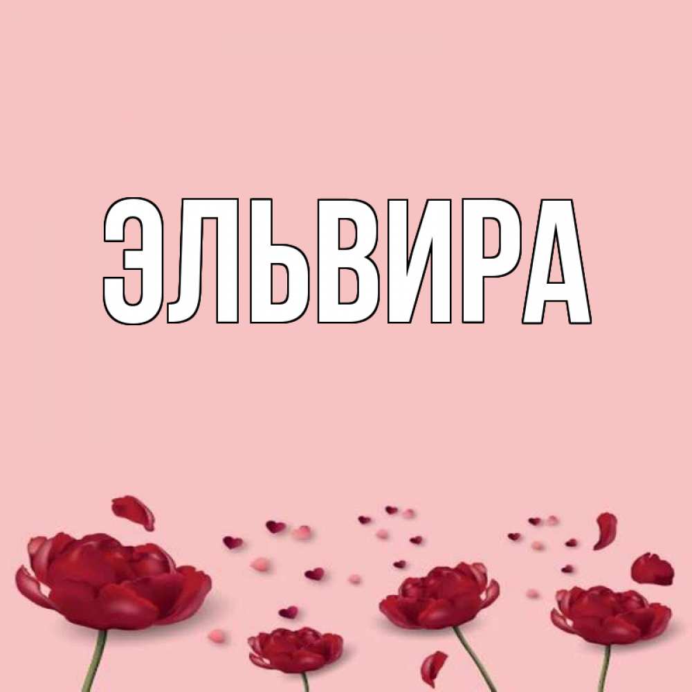 Эль названия