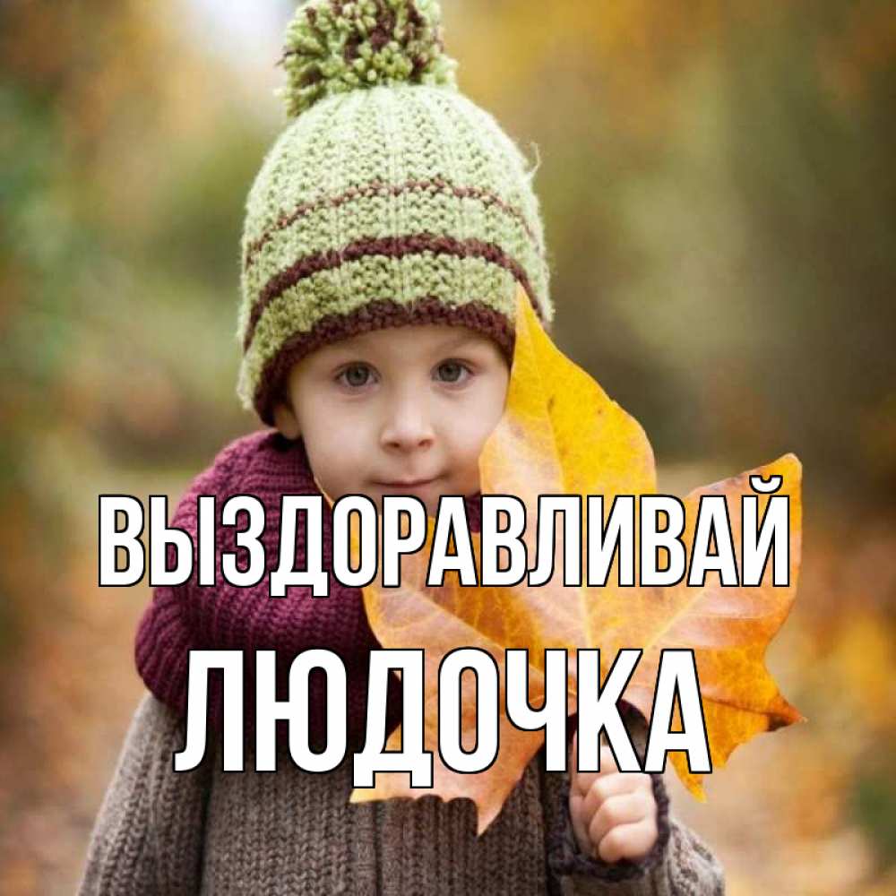 Людочка выздоравливай картинки