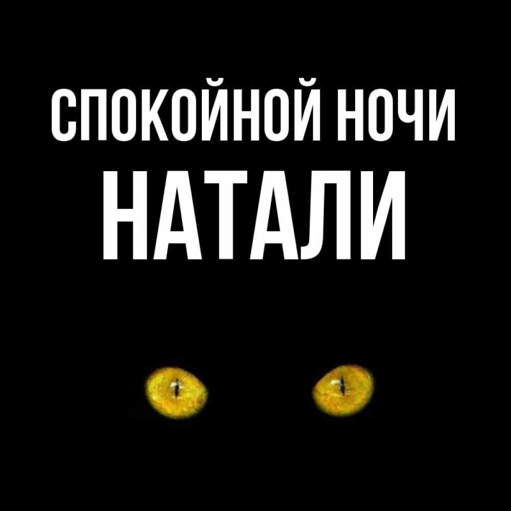 Сделать квиллинга, открытки доброй ночи натали