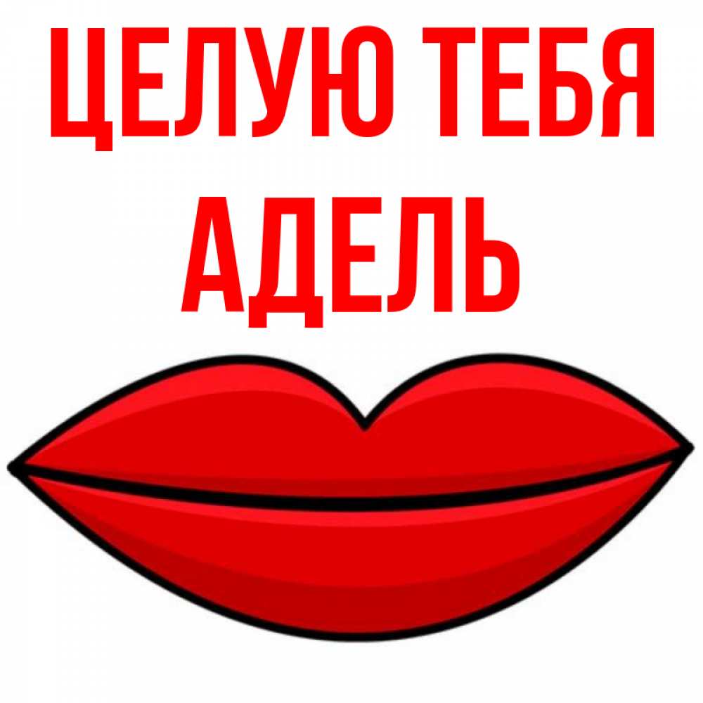 Открытка на каждый день с именем, Адель Целую тебя губы векторные Прикольная открытка с пожеланием онлайн скачать бесплатно 