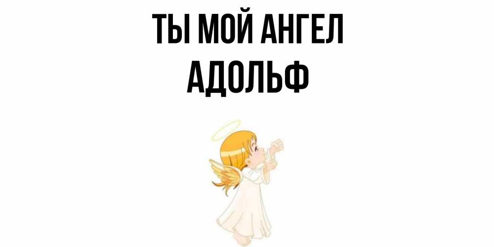 Открытка на каждый день с именем, Адольф Ты мой ангел ангел, девочка Прикольная открытка с пожеланием онлайн скачать бесплатно 