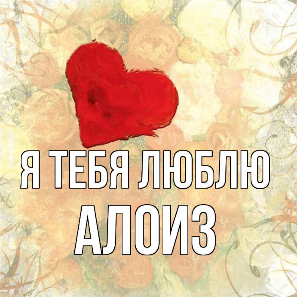 Открытка на каждый день с именем, Алоиз Я тебя люблю красный Прикольная открытка с пожеланием онлайн скачать бесплатно 