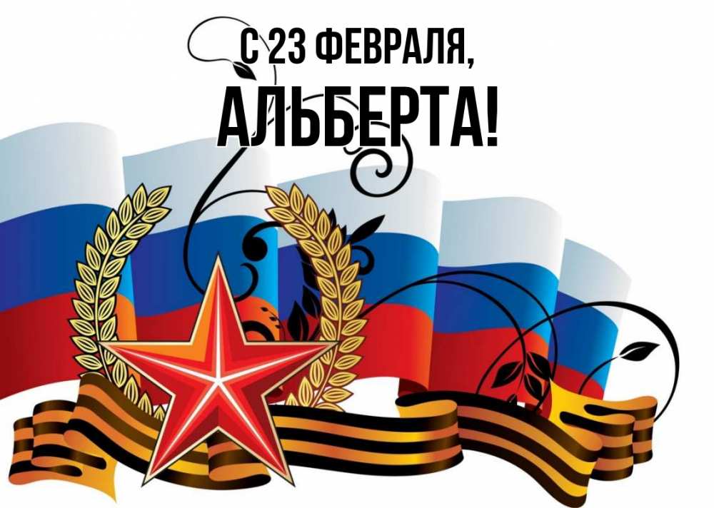 Открытка на каждый день с именем, Альберта С 23 февраля 23 февраля Прикольная открытка с пожеланием онлайн скачать бесплатно 