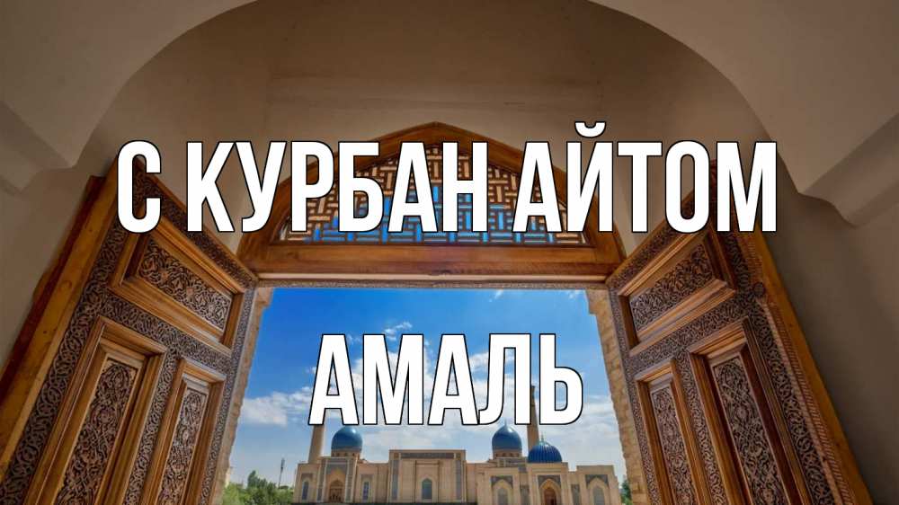 Открытка на каждый день с именем, Амаль С курбан айтом мечеть Прикольная открытка с пожеланием онлайн скачать бесплатно 