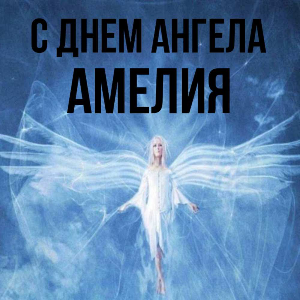 Открытка на каждый день с именем, Амелия С днем ангела голубой фон и крылья как у стрекозы Прикольная открытка с пожеланием онлайн скачать бесплатно 