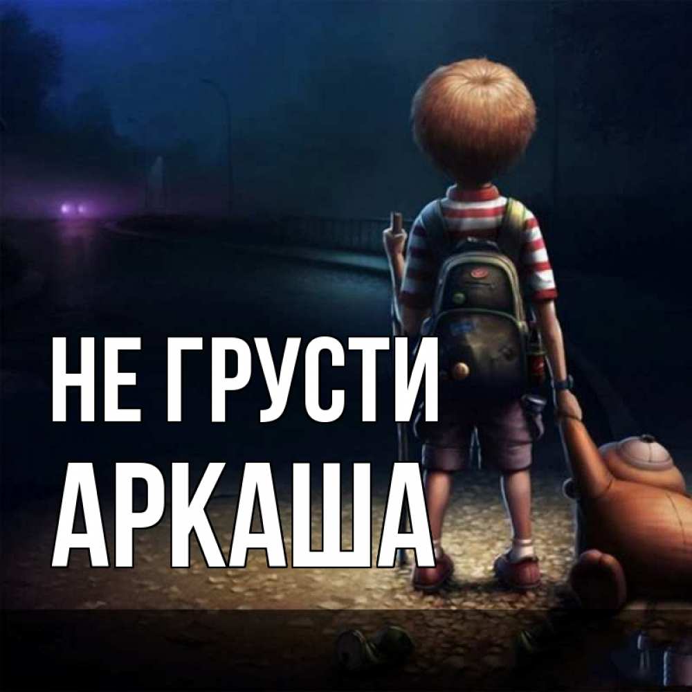 Открытка на каждый день с именем, Аркаша Не грусти мишка рюкзак ребенок Прикольная открытка с пожеланием онлайн скачать бесплатно 