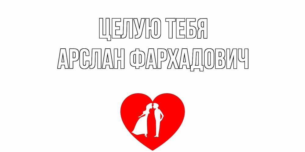 Картинка Целую тебя, Арслан Фархадович