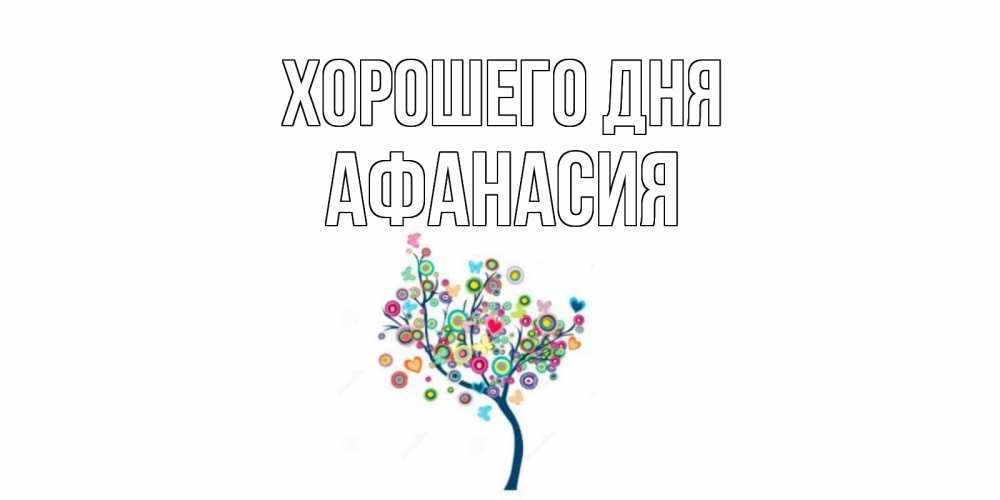 Открытка на каждый день с именем, Афанасия Хорошего дня открытка на каждый день Прикольная открытка с пожеланием онлайн скачать бесплатно 