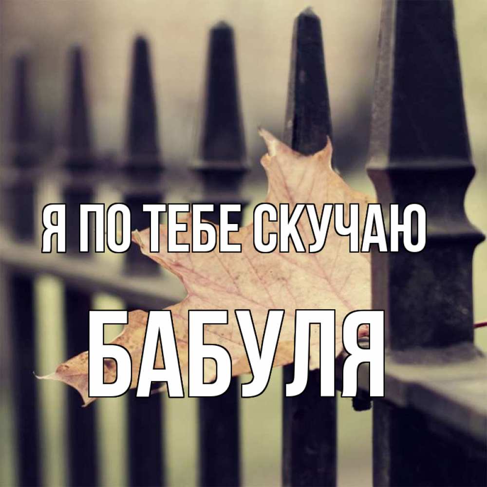 Открытка на каждый день с именем, Бабуля Я по тебе скучаю очень скучно Прикольная открытка с пожеланием онлайн скачать бесплатно 