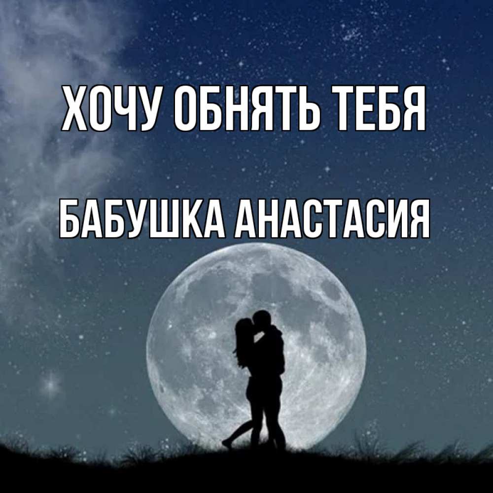 Открытка на каждый день с именем, Бабушка-Анастасия Хочу обнять тебя сладкая парочка Прикольная открытка с пожеланием онлайн скачать бесплатно 