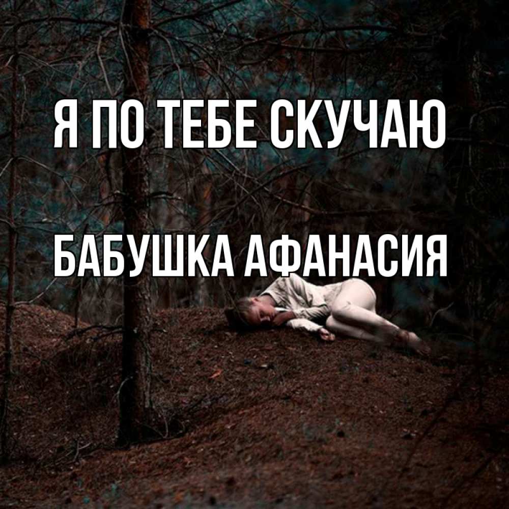 Открытка на каждый день с именем, Бабушка-Афанасия Я по тебе скучаю очень Прикольная открытка с пожеланием онлайн скачать бесплатно 