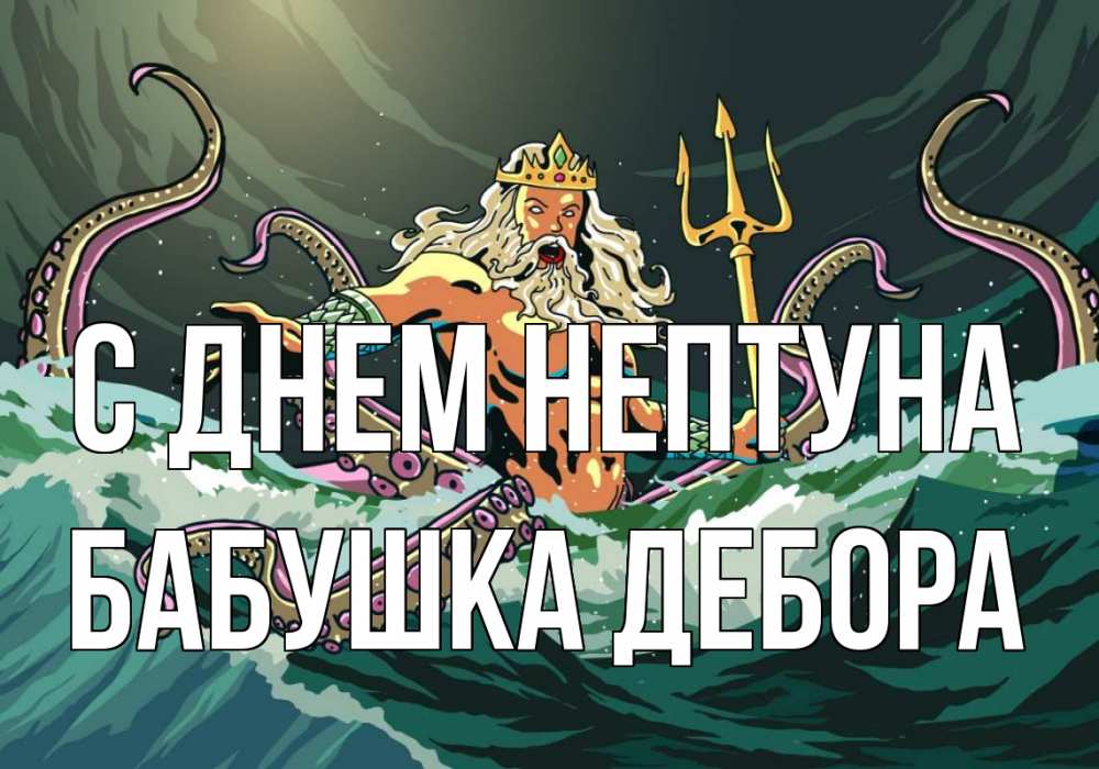 Открытка на каждый день с именем, Бабушка-Дебора С днем нептуна с днем Нептуна Прикольная открытка с пожеланием онлайн скачать бесплатно 