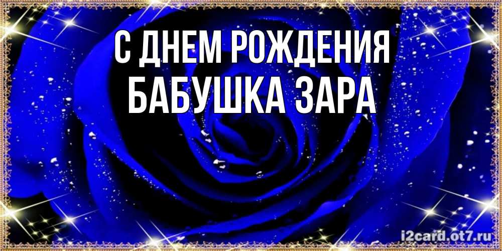 Открытка на каждый день с именем, Бабушка-Зара С днем рождения голубые цветы в росе Прикольная открытка с пожеланием онлайн скачать бесплатно 