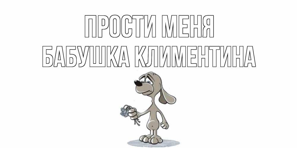 Открытка на каждый день с именем, Бабушка-Климентина Прости меня открытка прости меня серый пес Прикольная открытка с пожеланием онлайн скачать бесплатно 