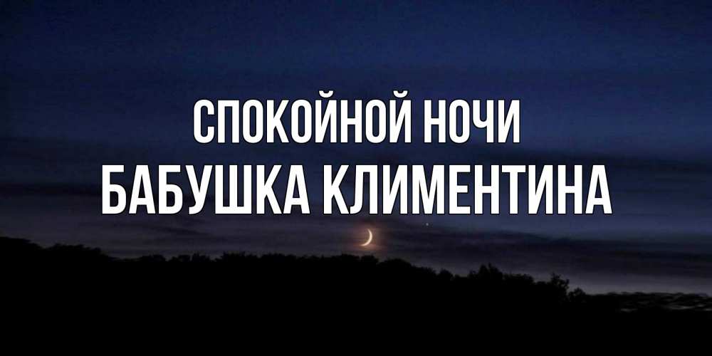 Открытка на каждый день с именем, Бабушка-Климентина Спокойной ночи месяц Прикольная открытка с пожеланием онлайн скачать бесплатно 