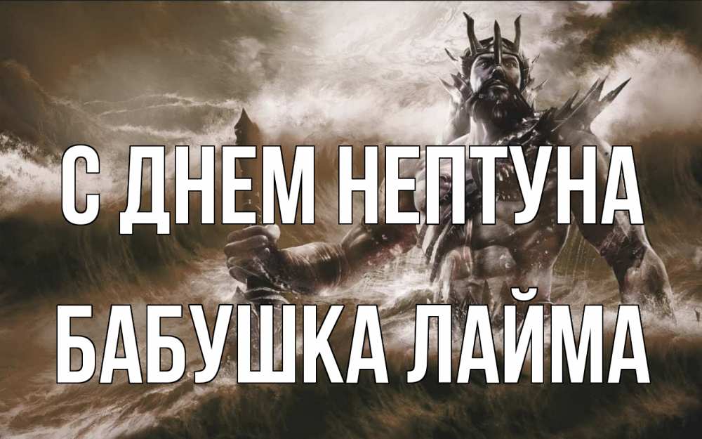 Открытка на каждый день с именем, Бабушка-Лайма С днем нептуна с днем Нептуна Прикольная открытка с пожеланием онлайн скачать бесплатно 