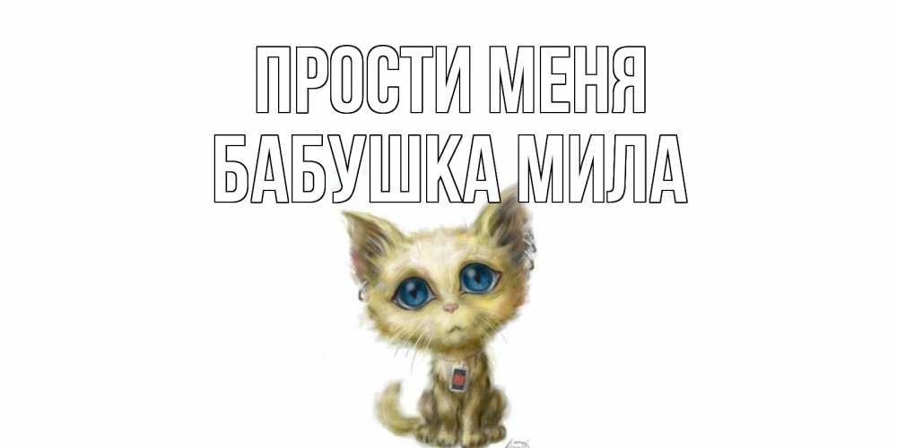 Открытка на каждый день с именем, Бабушка-Мила Прости меня прости меня открытка с котиком Прикольная открытка с пожеланием онлайн скачать бесплатно 