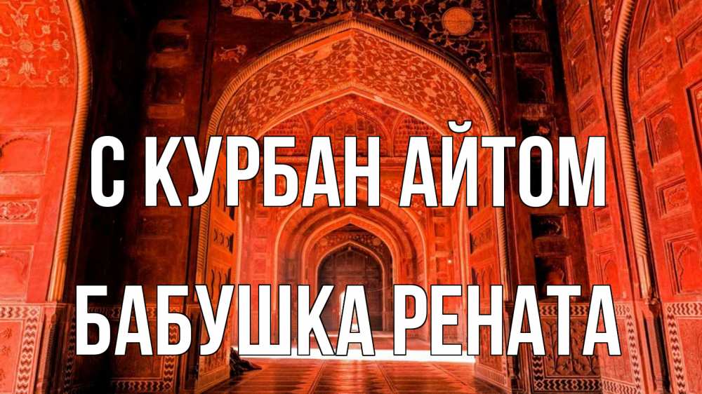 Открытка на каждый день с именем, Бабушка-Рената С курбан айтом мечеть 1 Прикольная открытка с пожеланием онлайн скачать бесплатно 