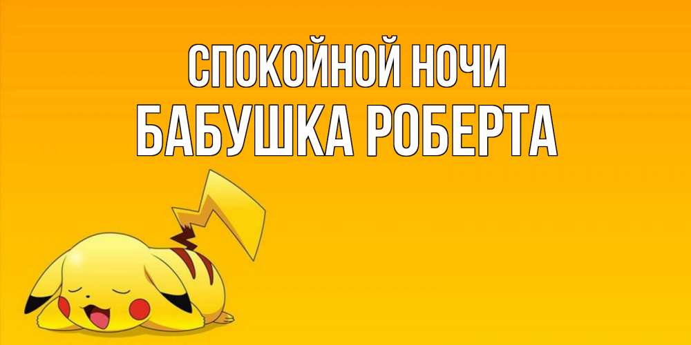 Открытка на каждый день с именем, Бабушка-Роберта Спокойной ночи Сладких снов открытка с покемоном Прикольная открытка с пожеланием онлайн скачать бесплатно 