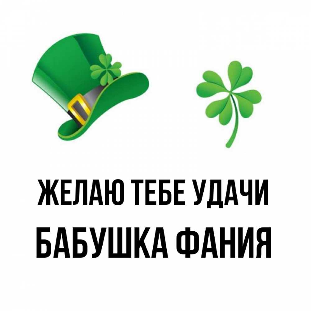 Открытка на каждый день с именем, Бабушка-Фания Желаю тебе удачи на удачу 1 Прикольная открытка с пожеланием онлайн скачать бесплатно 
