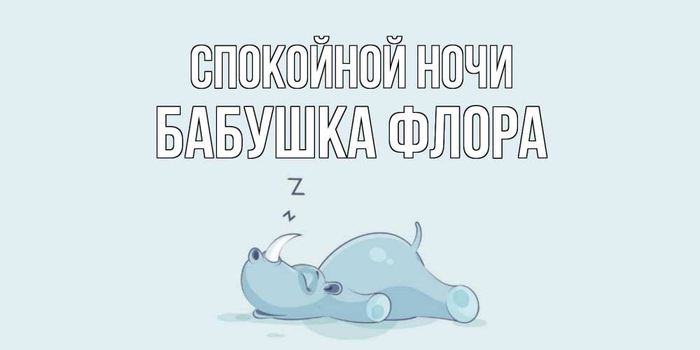 Открытка на каждый день с именем, Бабушка-Флора Спокойной ночи сладких снов с носорогом Прикольная открытка с пожеланием онлайн скачать бесплатно 