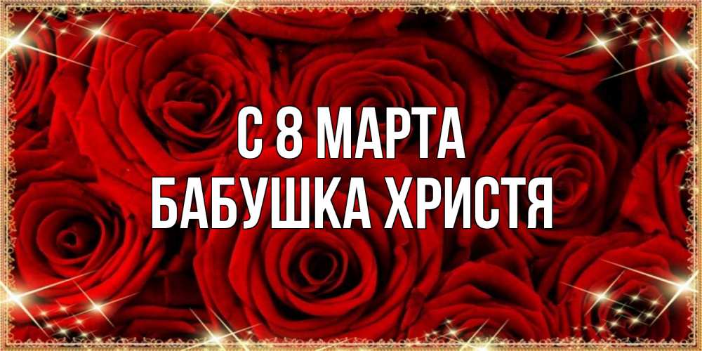 Картинка С 8 марта, Бабушка Христя
