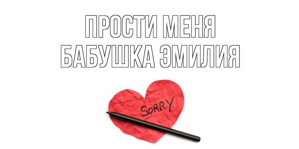 Открытка на каждый день с именем, Бабушка-Эмилия Прости меня открытка с надписью прости меня Прикольная открытка с пожеланием онлайн скачать бесплатно 