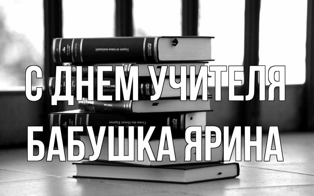 Открытка на каждый день с именем, Бабушка-Ярина С днем учителя с днем учителя Прикольная открытка с пожеланием онлайн скачать бесплатно 