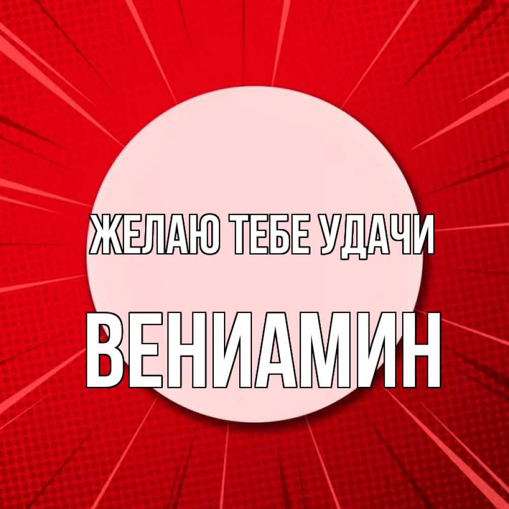 Открытка на каждый день с именем, Вениамин Желаю тебе удачи розовая кнопка Прикольная открытка с пожеланием онлайн скачать бесплатно 