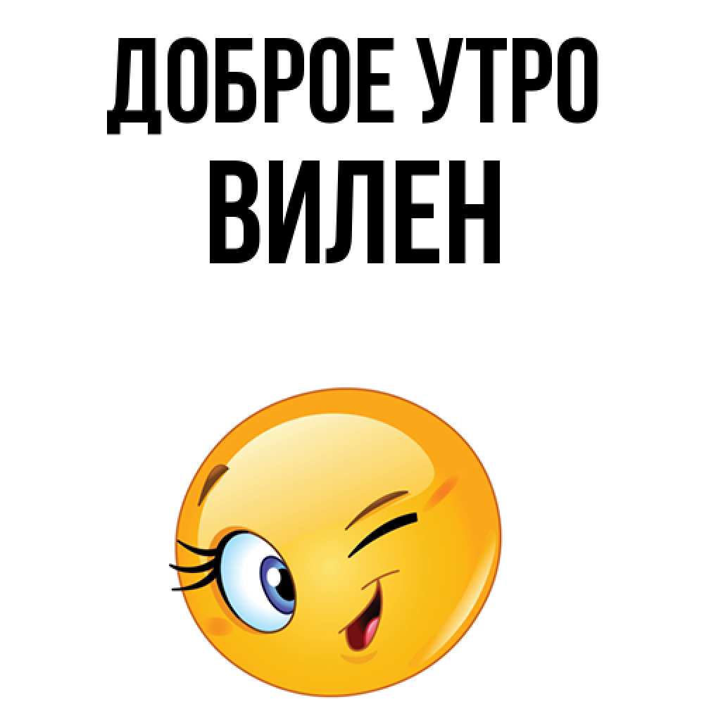 Открытка на каждый день с именем, Вилен Доброе утро хорошее настроение Прикольная открытка с пожеланием онлайн скачать бесплатно 