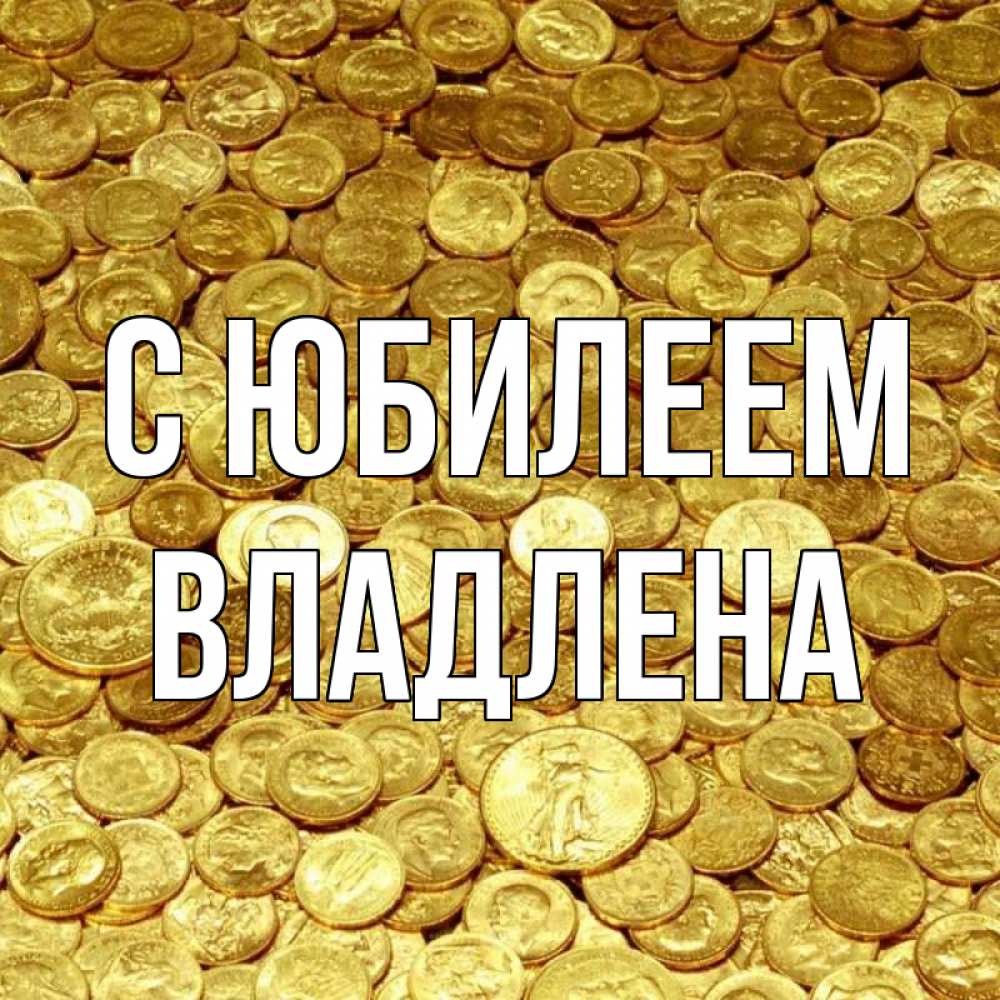 Открытка на каждый день с именем, Владлена С юбилеем с пожеланием разбогатеть Прикольная открытка с пожеланием онлайн скачать бесплатно 