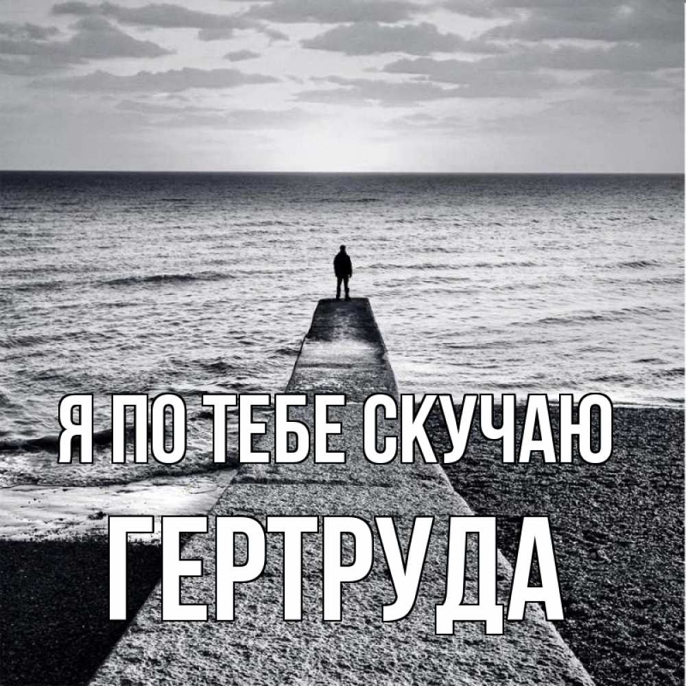 Открытка на каждый день с именем, Гертруда Я по тебе скучаю скучашки Прикольная открытка с пожеланием онлайн скачать бесплатно 