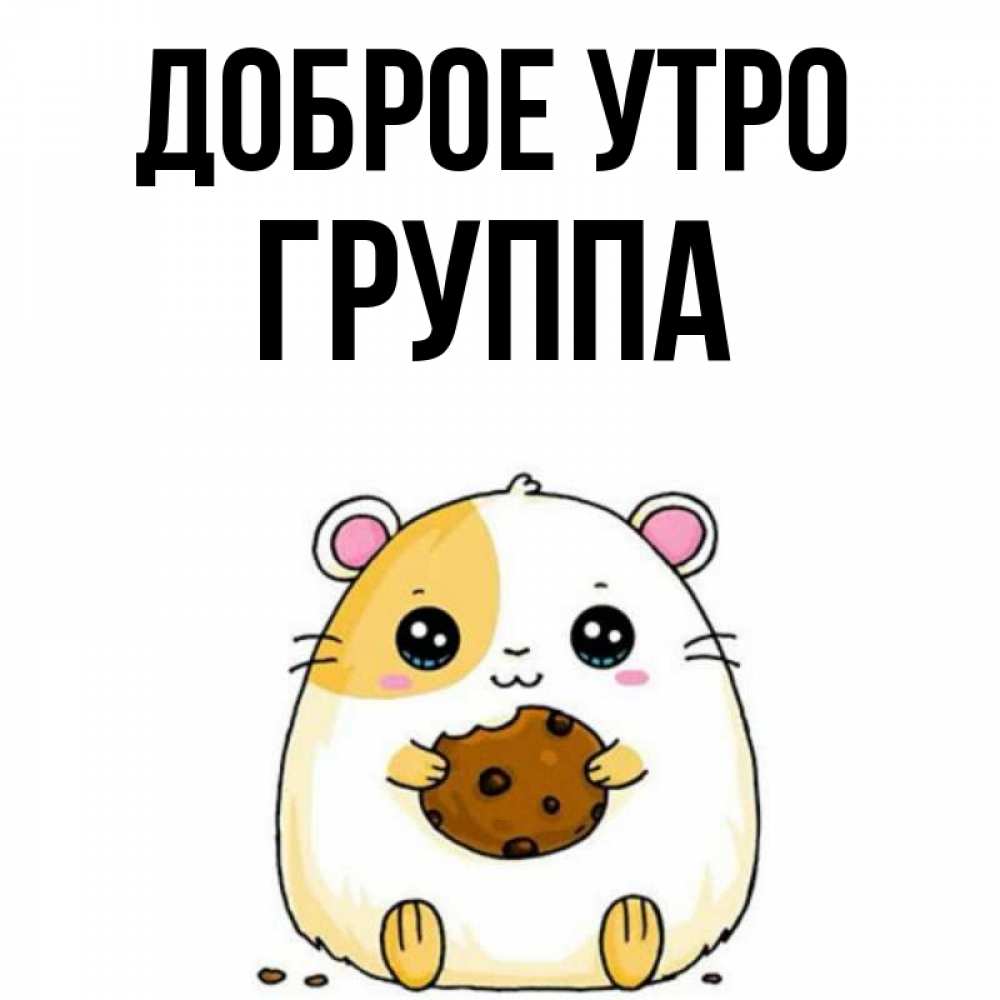 Открытка на каждый день с именем, Группа Доброе утро есть печеньку. Утречко Прикольная открытка с пожеланием онлайн скачать бесплатно 