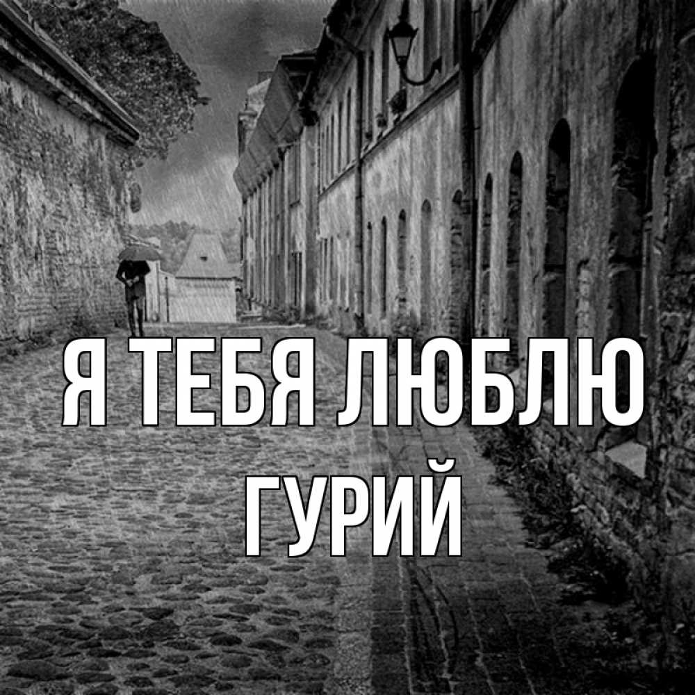 Открытка на каждый день с именем, Гурий Я тебя люблю зонт Прикольная открытка с пожеланием онлайн скачать бесплатно 