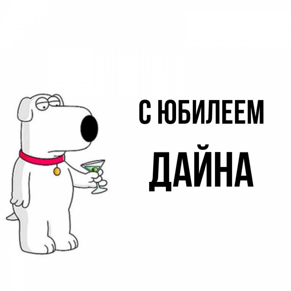 Открытка на каждый день с именем, Дайна С юбилеем песик с оливками Прикольная открытка с пожеланием онлайн скачать бесплатно 