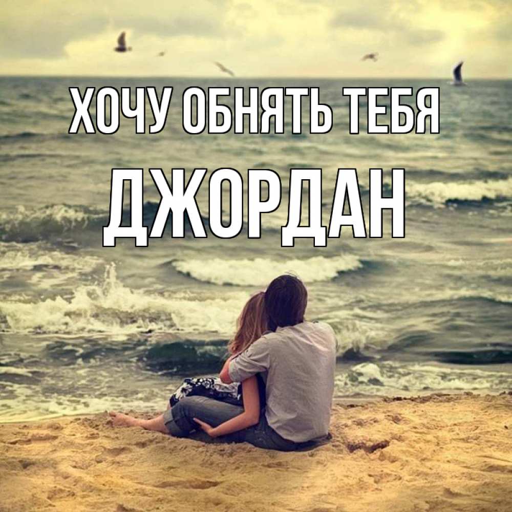 Открытка на каждый день с именем, Джордан Хочу обнять тебя возлюбленные на песочке Прикольная открытка с пожеланием онлайн скачать бесплатно 