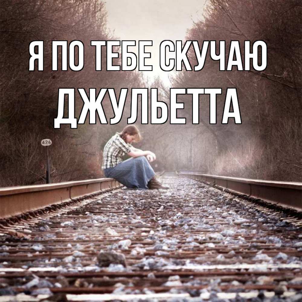 Открытка на каждый день с именем, Джульетта Я по тебе скучаю скучаю Прикольная открытка с пожеланием онлайн скачать бесплатно 