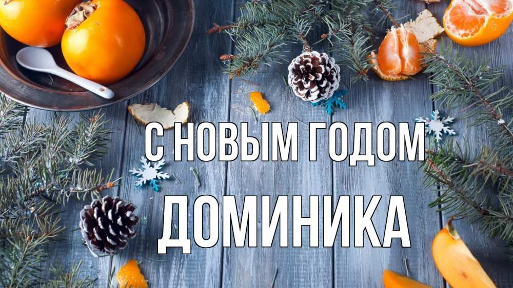 Открытка на каждый день с именем, Доминика С новым годом мандарины шишки 1 Прикольная открытка с пожеланием онлайн скачать бесплатно 