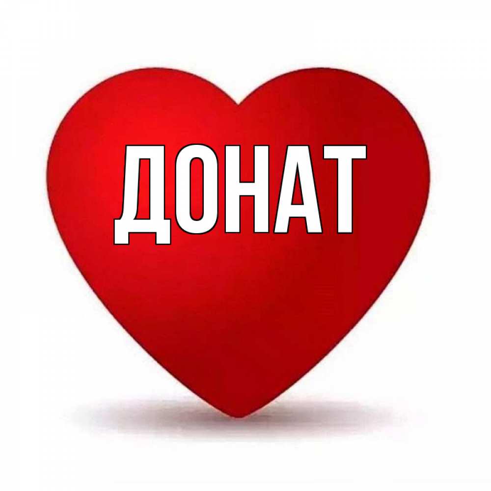 Открытка на каждый день с именем, Донат Главная надпись Прикольная открытка с пожеланием онлайн скачать бесплатно 