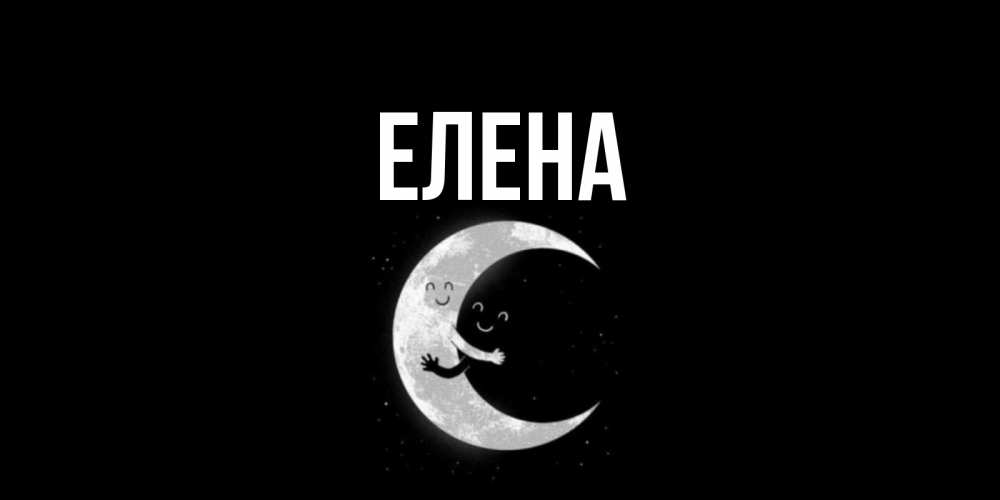 Открытка на каждый день с именем, Елена Главная месяц Прикольная открытка с пожеланием онлайн скачать бесплатно 
