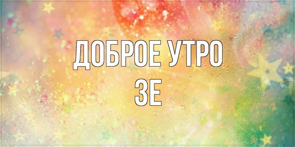 Открытка на каждый день с именем, Зе Доброе утро красивая открытка с пожеланиями добрейшего утра Прикольная открытка с пожеланием онлайн скачать бесплатно 