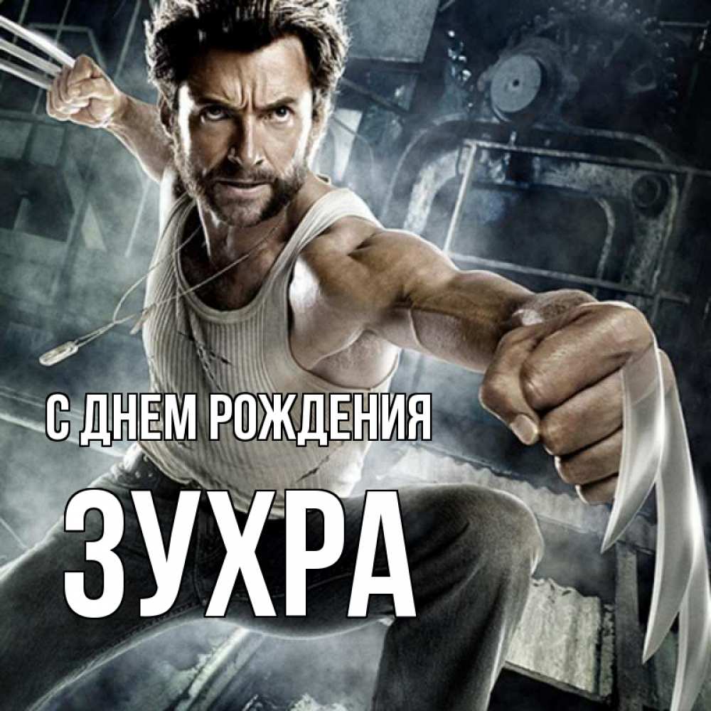 Открытка на каждый день с именем, Зухра С днем рождения супергерой в ярости Прикольная открытка с пожеланием онлайн скачать бесплатно 