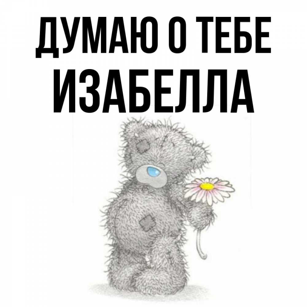 Открытка на каждый день с именем, Изабелла Думаю о тебе мысли только о тебе Прикольная открытка с пожеланием онлайн скачать бесплатно 