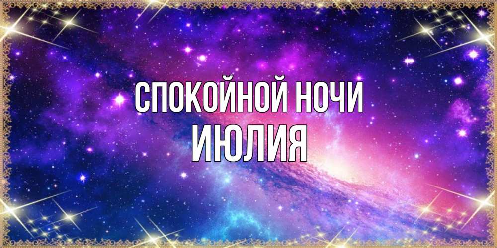 Открытка на каждый день с именем, Июлия Спокойной ночи пожелания споки ноки Прикольная открытка с пожеланием онлайн скачать бесплатно 
