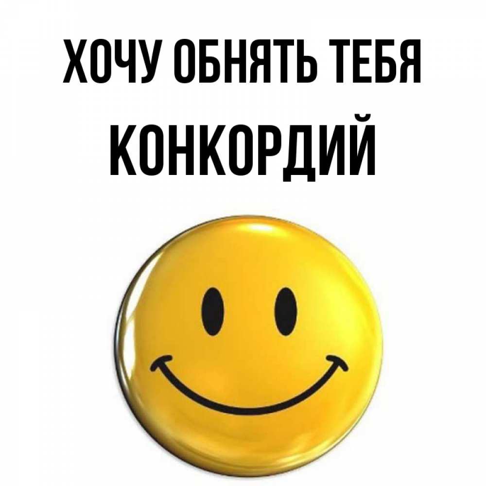 Открытка на каждый день с именем, Конкордий Хочу обнять тебя открытки которые можно подписывать онлайн по своему усмотрению бесплатно Прикольная открытка с пожеланием онлайн скачать бесплатно 