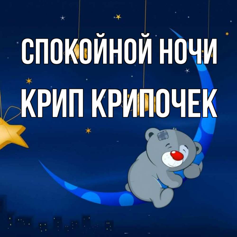 Картинка Спокойной ночи, Крип крипочек